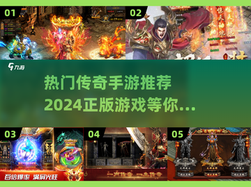 🔥2024必玩！经典传奇手游推荐🔥截图1