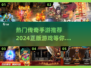 🔥2024必玩！经典传奇手游推荐🔥