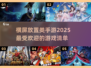 2025超🔥横屏放置手游推荐📱玩了就停不下来！