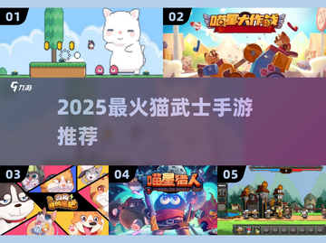 🐱2025最火猫武士手游TOP5曝光！🔥截图1