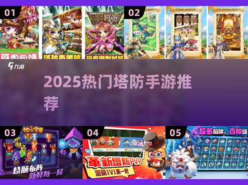 🔥2025最火塔防手游排行💥类似保卫萝卜推荐🎮截图1