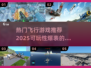 🔥2025必玩飞行游戏推荐✈可玩性爆表不容错过！