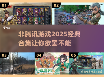 🔥2025年非腾讯游戏经典合集，玩了绝对不后悔！🎮截图1