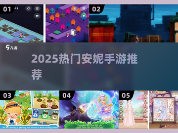 🔥安妮手游大揭秘！2025必玩榜单来袭🎮截图1
