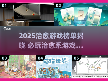 ✨2025治愈游戏TOP榜｜治愈系玩家必玩清单🎮截图1
