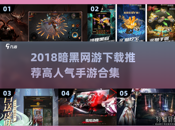 🔥2018暗黑网游下载TOP榜💥截图1