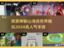 🔥2024必玩！高人气山海经手游🔥