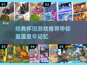 经典怀旧游戏推荐🔥带你重回童年时光🎮截图1