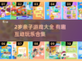 🔥2岁宝宝亲子游戏100例！玩到停不下来👶🎮