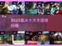 🔥2025十大手游排行出炉！🎮