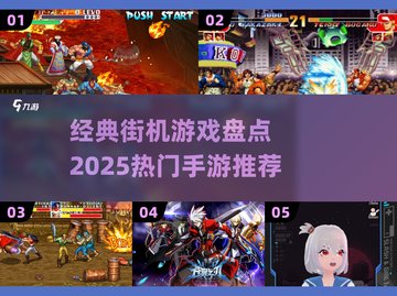 🎮8090经典街机游戏大回顾！2025必玩手游推荐🔥截图1