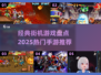 🎮8090经典街机游戏大回顾！2025必玩手游推荐🔥