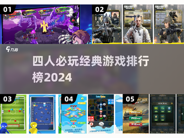 🔥四人必玩经典游戏TOP榜💥🎮截图1