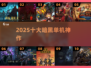 🔥2025暗黑单机TOP10💥