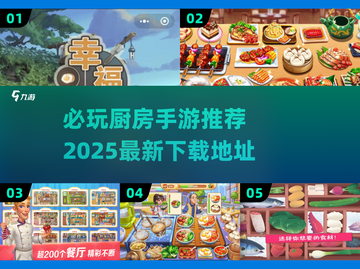 🔥2025必玩厨房手游下载秘籍🎉截图1