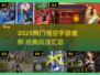 🔥2025超火悟空手游大揭秘！🎮经典IP全收录💥