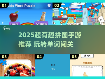 2025爆火拼图手游🔥单词闯关太上头！🧩✨截图1