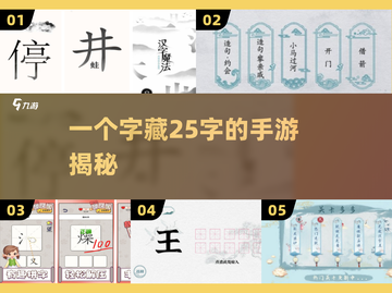 🔥1字藏25字！汉字谜题太上头💥截图1