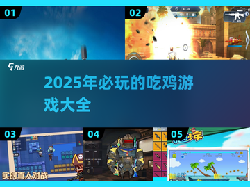 🔥2025必玩！超真实吃鸡游戏推荐💥截图1