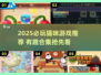 2025必玩猫咪游戏榜单🎮超有趣推荐！