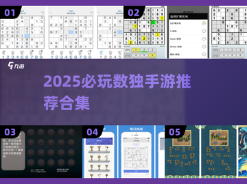 🔥2025必玩数独手游推荐！烧脑王者来袭💥截图1