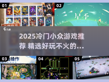 2025冷门小游戏大揭秘🎮超小众好玩合集！截图1