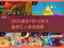 🔥3人游戏合集！7-12岁孩子超爱玩🎉
