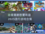 🔥2025必玩！比像素射击更炸裂的游戏合集🎉