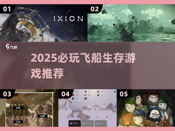 🚀2025必玩！飞船崩溃生存游戏大揭秘💥截图1