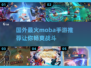 🔥2025年必玩！国外超火MOBA手游推荐🎉