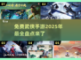🔥2025免费武侠手游盘点，玩到停不下来！🎉
