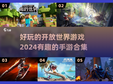 2024必玩🔥开放世界手游合集✨截图1