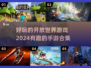 2024必玩🔥开放世界手游合集✨