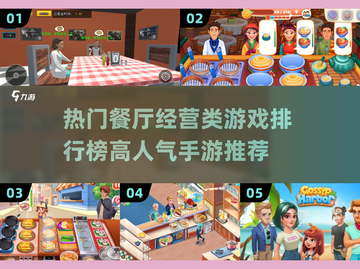 🔥2024超人气餐厅经营游戏排行榜🎮截图1