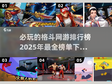 🔥2025必玩！顶级格斗网游排行榜💥截图1