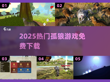 🔥2025孤狼游戏免费下🎮截图1