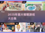 🔮催眠游戏大合集！2025最🔥玩法全收录💥