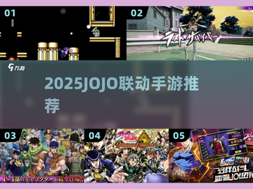 🔥2025JOJO联动神作曝光！🎮必玩手游TOP榜截图1