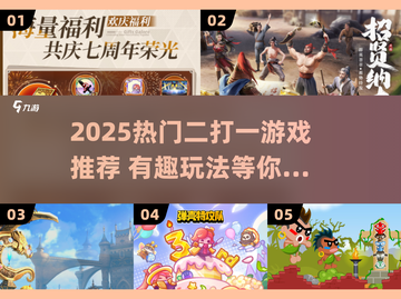 🔥2025超火二打一游戏下载来袭！🎮截图1