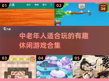 中老年人游戏推荐🔥有趣休闲合集🎉截图1