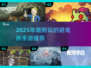 🔥2025最耐玩的避难所手游大揭秘！🎮