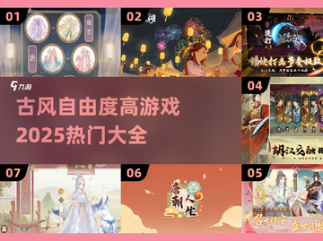 🔥2025必玩！高自由度古风游戏大盘点🎮截图1