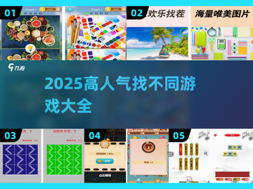 🔥2025爆款找不同游戏全收录！眼力大挑战💥截图1