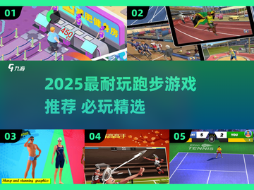 🔥2025最耐玩跑步游戏榜单！🎮✨截图1