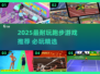 🔥2025最耐玩跑步游戏榜单！🎮✨