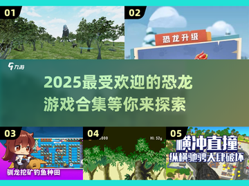 🦖2025超🔥恐龙游戏合集 Dinosaurs🎮截图1