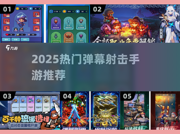 🔥2025最火弹幕射击手游大揭秘！🎮💥截图1