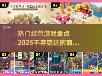 2025最受欢迎经营游戏🔥盘点，玩到停不下来！截图1
