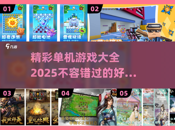 🔥2025必玩精彩单机游戏大全🎮截图1