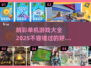 🔥2025必玩精彩单机游戏大全🎮